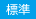 標準