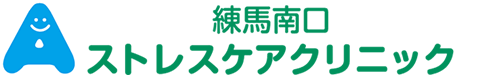 練馬南口ストレスケアクリニック