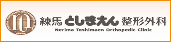 練馬としまえん整形外科