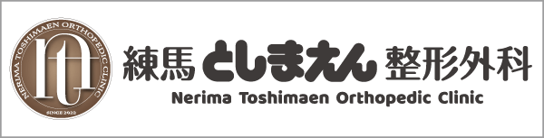練馬としまえん整形外科