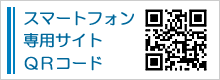 スマートフォン専用サイトＱＲコード