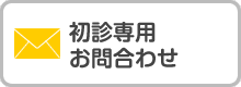 初診専用お問い合わせ